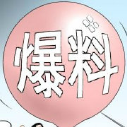 爆料style