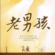 老男孩情感微语录