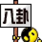 八卦精选