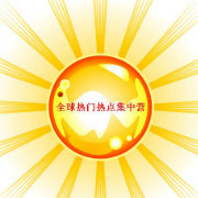 全球热门热点集中营