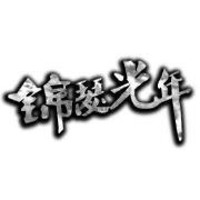 电影锦瑟光年