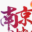 南京热门大事件