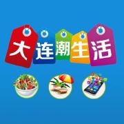 大连潮生活