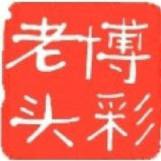 博彩老头U