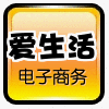 爱生活电商