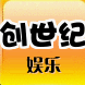 创世纪集团娱乐
