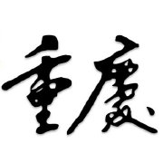 重庆生活大搜罗