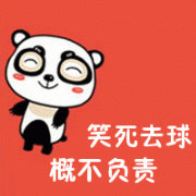 笑死去球