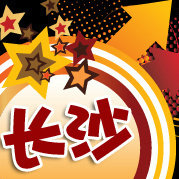 长沙吃喝玩乐全资讯