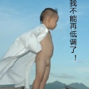 低调U走光