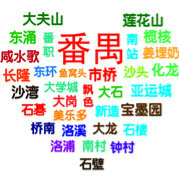 番禺汇