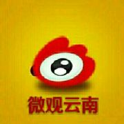 微观云南