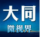 大同微视界