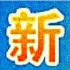 新兴街