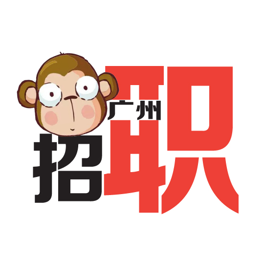 广州猴招职