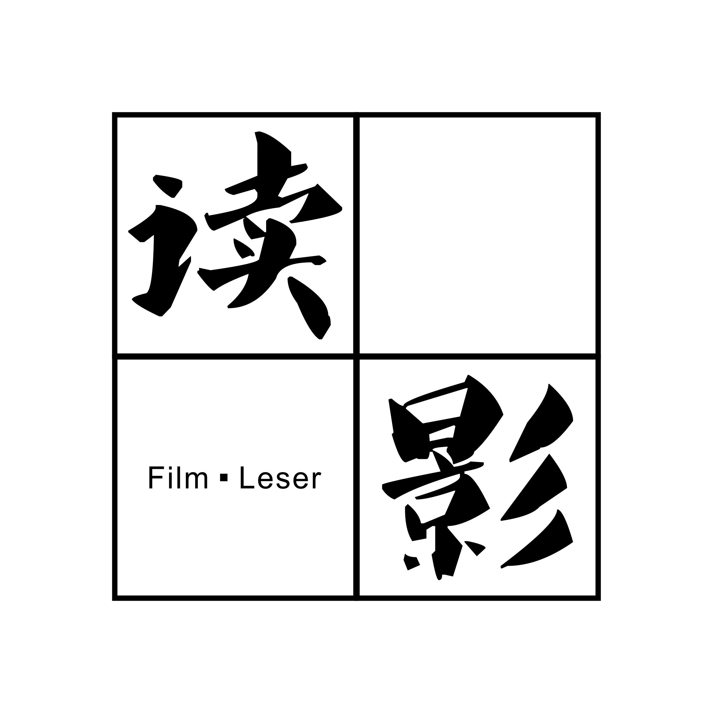 读影