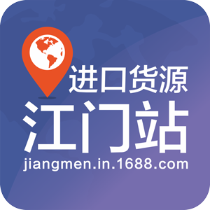 1688进口货源江门站