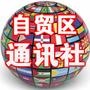 自贸区通讯社
