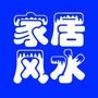 家居风水