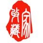 收藏家
