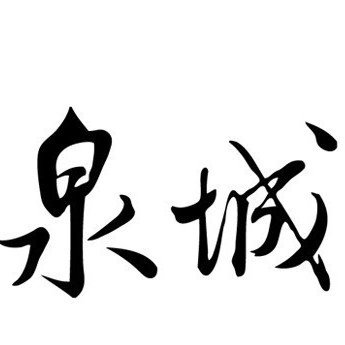玩遍济南