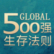 世界500强职场生存法则