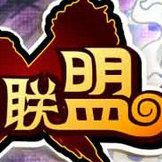 游戏联盟合集