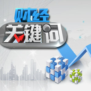 财经热点新闻