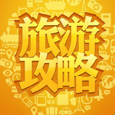 自驾游攻略热榜