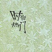 时尚热门头条