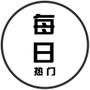 每日热门