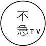 不急TV