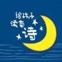给孩子读首诗