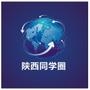 陕西同学圈