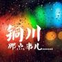 铜川那点事