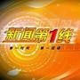 铜川新闻第1线