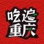 吃遍重庆