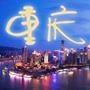 爱上大重庆