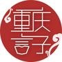 重庆言子