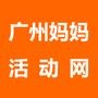 广州妈妈活动网