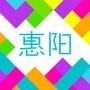 惠阳早知道