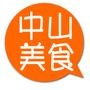 中山美食