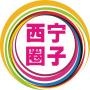 西宁圈子