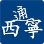 西宁通