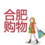 合肥购物