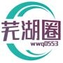 芜湖圈