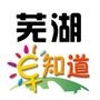 芜湖早知道