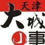 天津大城小事