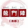 成都龙门阵