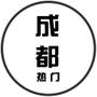 成都热门